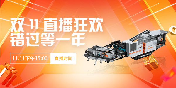 【直播預(yù)告】玩賺雙11·錯(cuò)過等一年！上海東蒙第100臺(tái)移動(dòng)反擊式破碎站下線直播11.11下午15:00準(zhǔn)時(shí)開啟，不見不散