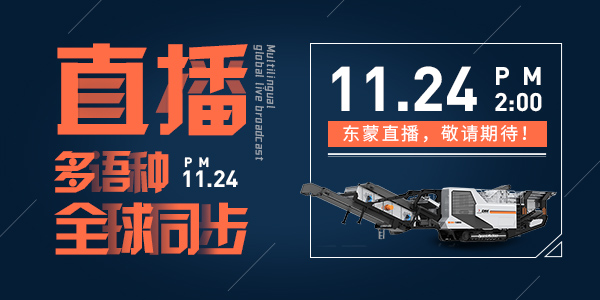 倒計(jì)時(shí)6天！ | 上海東蒙誠(chéng)邀您參觀baumaChina2020寶馬展！線上多語(yǔ)種全球同步直播11月24日14:00正式